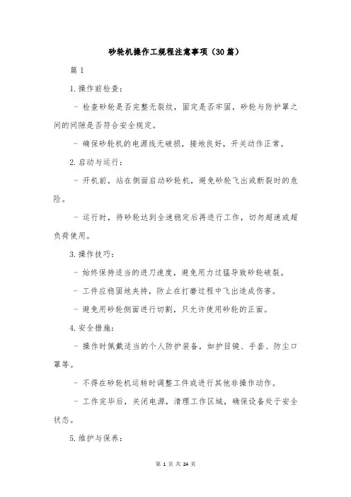 砂轮机操作工规程注意事项(30篇)