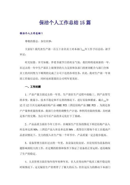 保洁个人工作总结15篇
