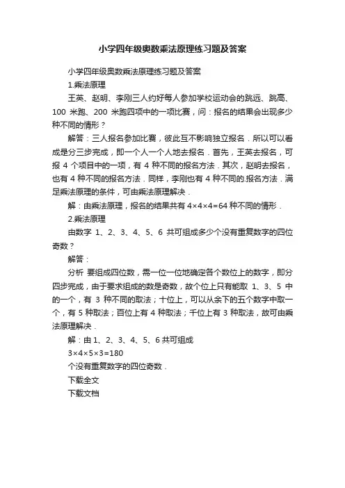 小学四年级奥数乘法原理练习题及答案