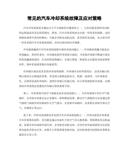 常见的汽车冷却系统故障及应对策略