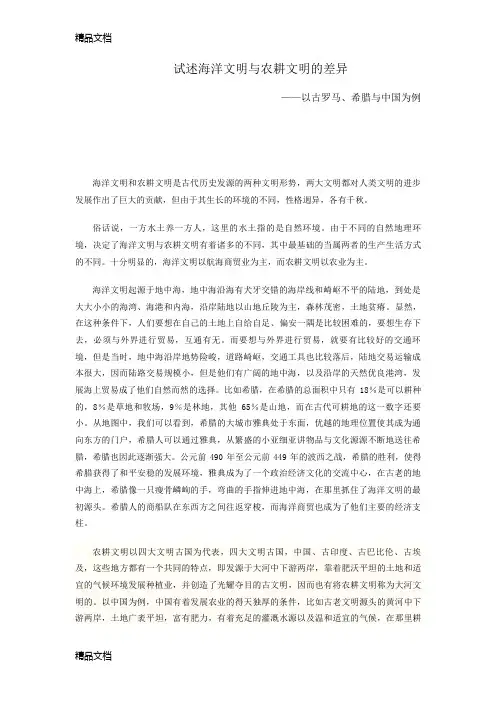 试述海洋文明与农耕文明的差异word版本
