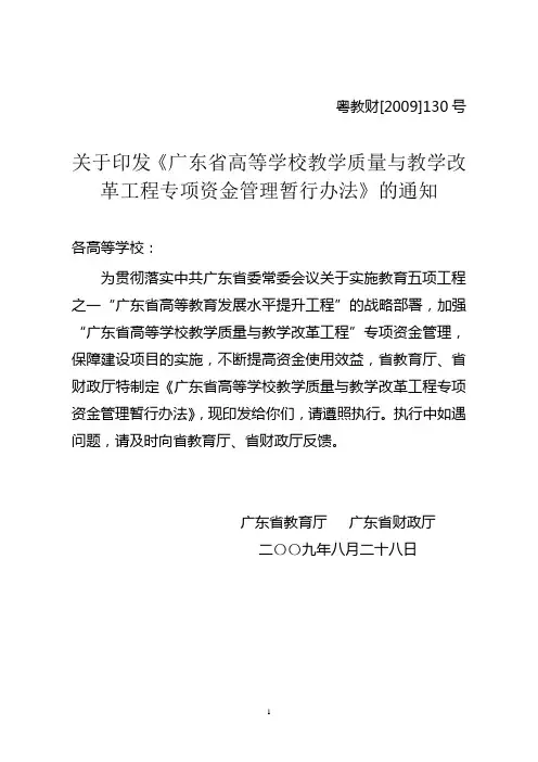 广东省高等学校教学质量与教学改革工程专项资金管理暂行办法