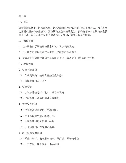 铁路安全教育公开课幼儿园(3篇)
