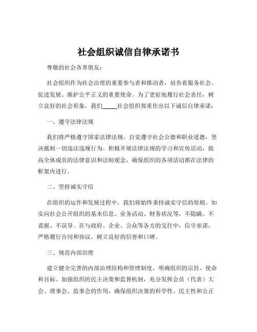 社会组织诚信自律承诺书