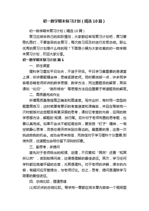 初一数学期末复习计划（精选10篇）