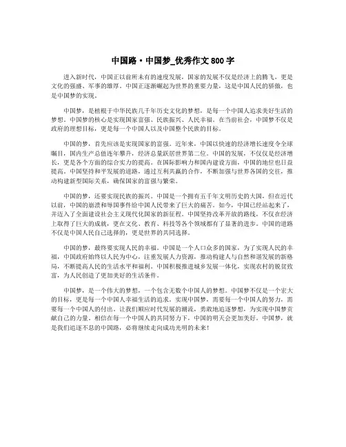 中国路·中国梦_优秀作文800字