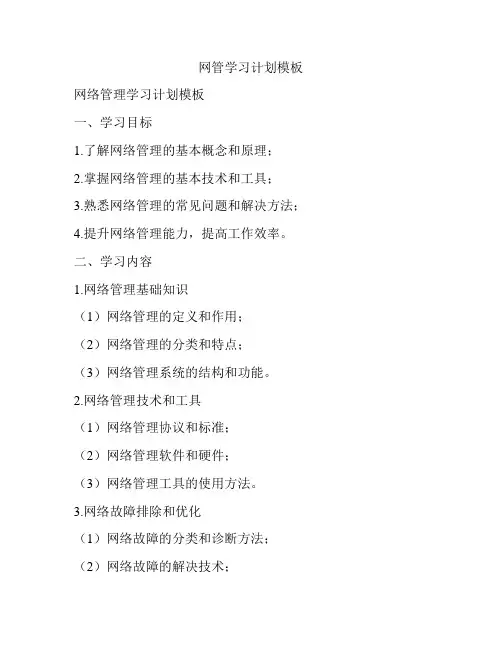 网管学习计划模板