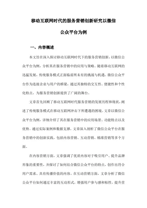 移动互联网时代的服务营销创新研究以微信公众平台为例