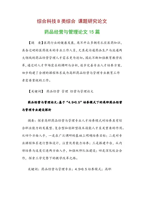 综合科技B类综合研究论文：药品经营与管理论文15篇