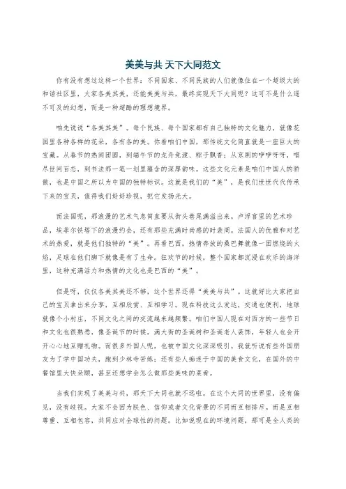 美美与共 天下大同范文
