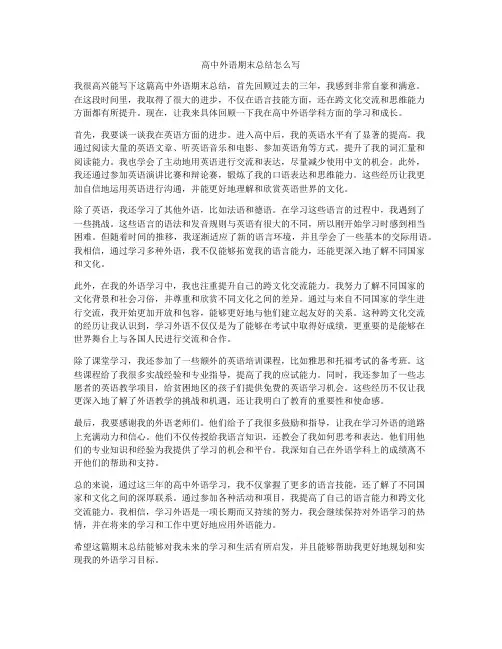 高中外语期末总结怎么写