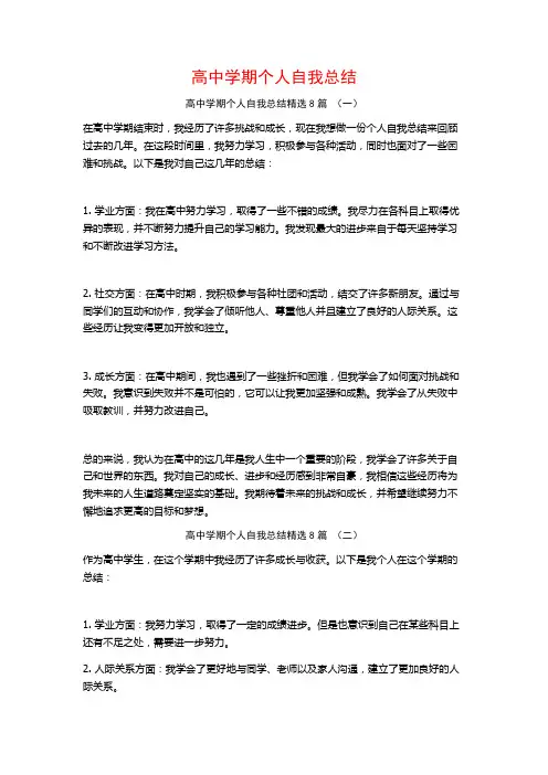 高中学期个人自我总结8篇