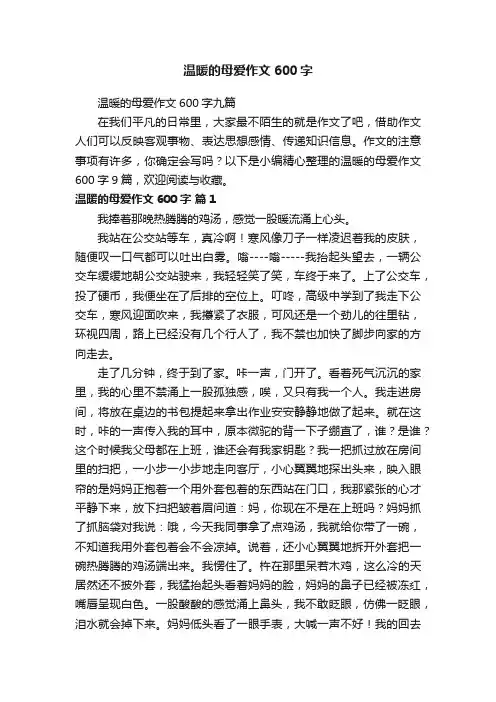 温暖的母爱作文600字