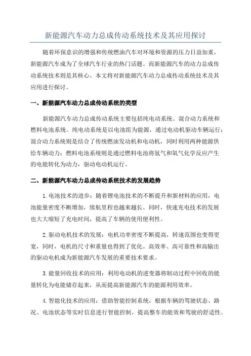 新能源汽车动力总成传动系统技术及其应用探讨