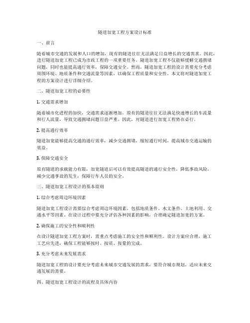隧道加宽工程方案设计标准