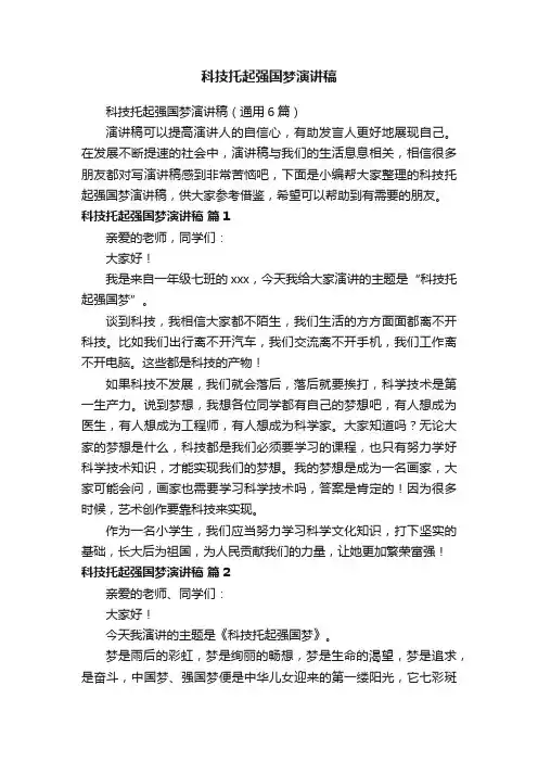 科技托起强国梦演讲稿（通用6篇）