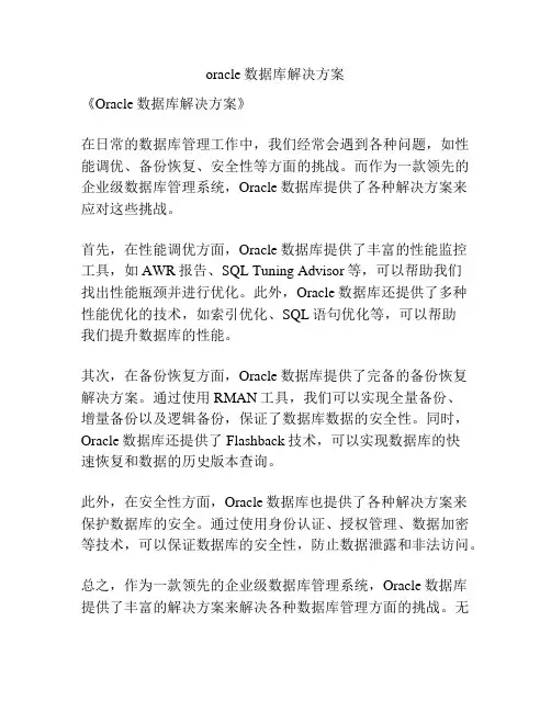 oracle数据库解决方案