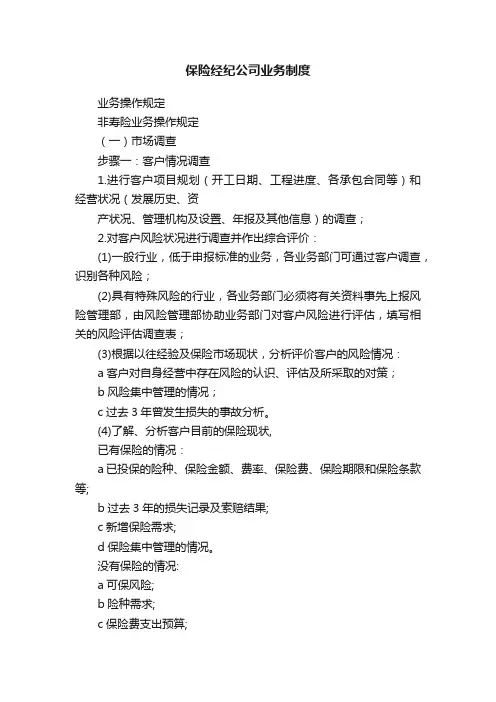 保险经纪公司业务制度