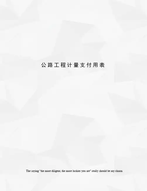 公路工程计量支付用表