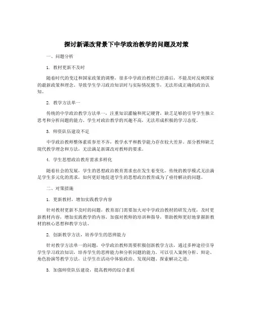 探讨新课改背景下中学政治教学的问题及对策