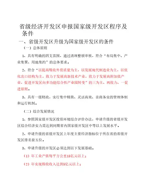 申报国家级高新区的程序和条件