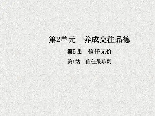 北师大版道德与法治八年级上册第5课第1站《信任最珍贵》ppt课件3