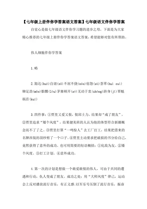 【七年级上册伴你学答案语文答案】七年级语文伴你学答案