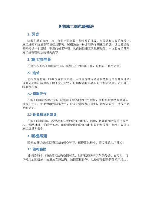 冬期施工规范暖棚法