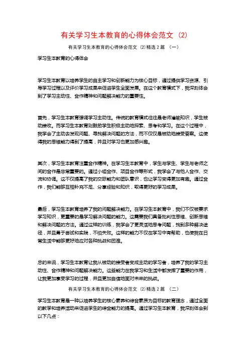 有关学习生本教育的心得体会范文2篇