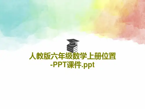 人教版六年级数学上册位置-PPT课件.ppt共21页文档