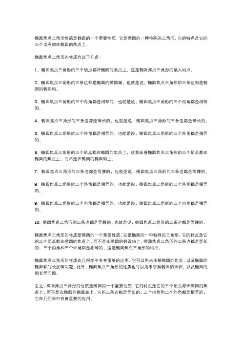 椭圆焦点三角形性质