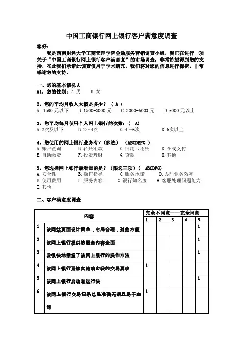 中国工商银行网上银行客户满意度调查