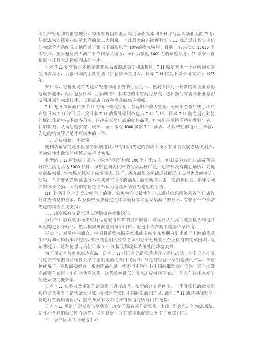 从7-11看物流管理在零售业中的作用