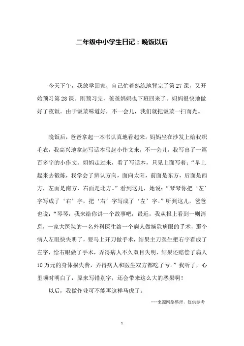 二年级中小学生日记：晚饭以后