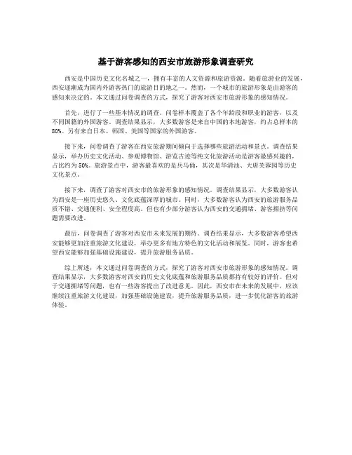 基于游客感知的西安市旅游形象调查研究