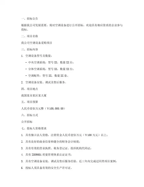 关于空调采购的招标文件