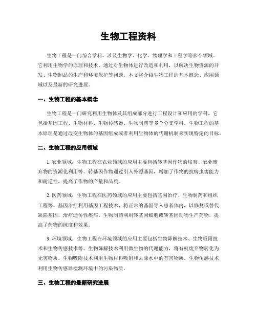 生物工程资料