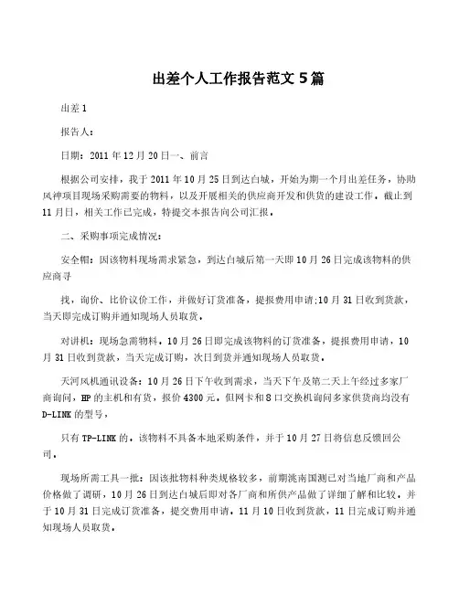 出差个人工作报告范文5篇