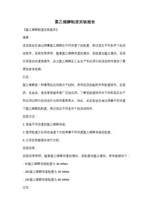 聚乙烯醇粘度实验报告