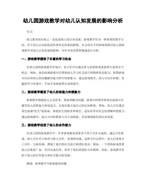 幼儿园游戏教学对幼儿认知发展的影响分析
