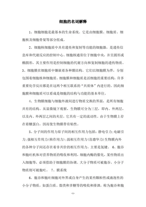 细胞的名词解释