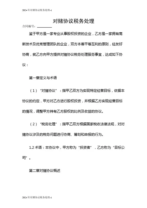 2024年对赌协议税务处理