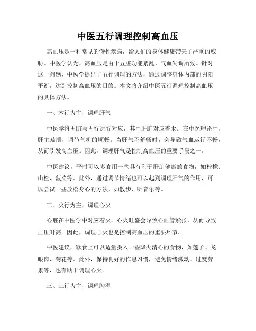中医五行调理控制高血压