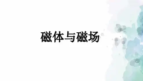 苏科版-物理-九年级下册-课件 16.1磁体与磁场