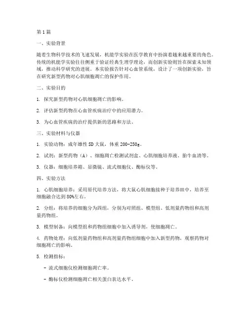 机能学创新实验报告(3篇)