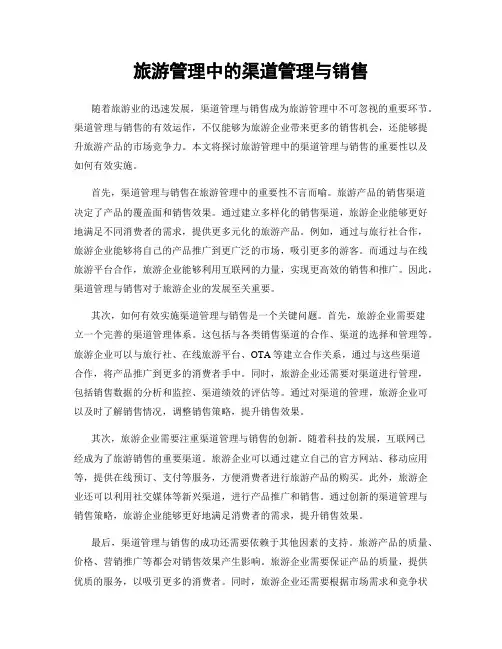 旅游管理中的渠道管理与销售