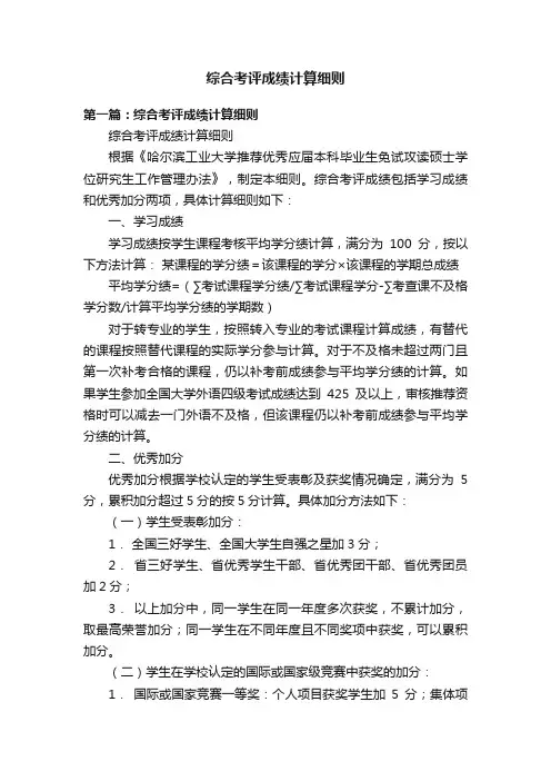 综合考评成绩计算细则