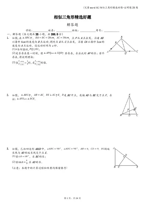 (完整word版)相似三角形精选好题-证明题25题