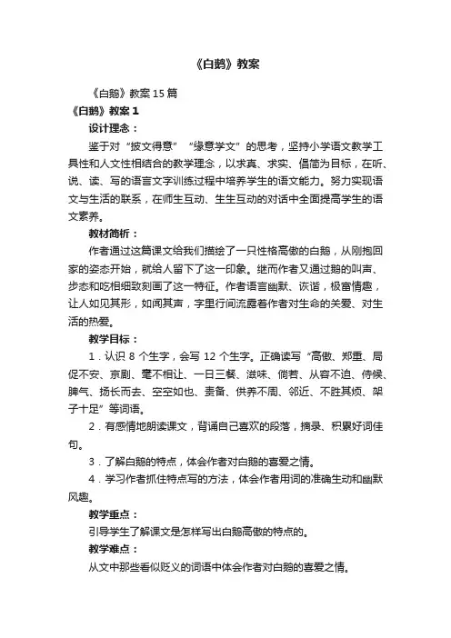 《白鹅》教案