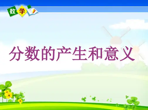 分数的意义公开课课件(共59张PPT)